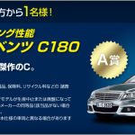 Gillette Chance!!メルセデス・ベンツ　Ｃ180