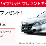 HONDAアコードハイブリッドプレゼント!