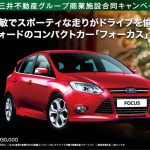 フォード フォーカス（新車）1台プレゼント！