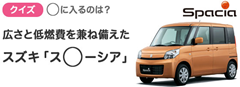 冬フェス2013-14〜5539フジテレビ〜：冬フェス特別番組内で出題されたクイズに答えて抽選で1名様に「スズキ・スペーシア（X・2WD・CVT車）」をプレゼント！ - フジテレビ
