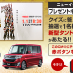 ニューイヤー駅伝プレゼントキャンペーン!新型タントカスタムプレゼント!