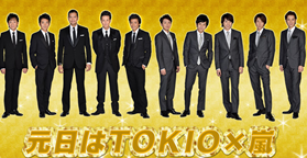 元日はＴＯＫＩＯ×嵐