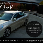 Honda アコード ハイブリッド　プレゼントキャンペーン