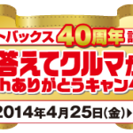 クイズに答えてクルマが当たる！40thありがとうキャンペーン