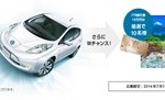 日産リーフ Wチャンスキャンペーン