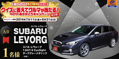 クイズに答えてクルマが当たる！40thありがとうキャンペーン【第2弾】   オートバックス ドットコム -