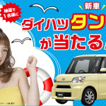 ダイハツ タントが当たる!!