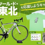 ツール･ド･東北 2014 応援キャンペーン！