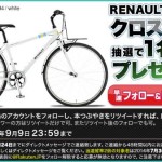 RENAULT（ルノー）クロスバイクプレゼント！