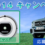 2014クリーンディーゼルキャンペーン