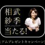 プレミアムプレゼントキャンペーン!!