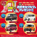 4車種の中からお好きな車プレゼント!