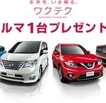 【締め切り間近】日産の車1台プレゼントキャンペーン!