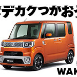 ダイハツ 「WAKE(ウェイク）」
