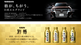 日産：日産×キリンが贈る別格な共演 プレゼントの格が、ちがう。キャンペーン