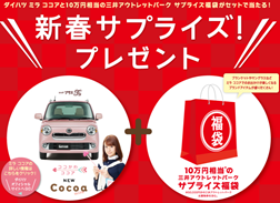 三井アウトレットパーク 新春サプライズ！プレゼント 12 21（日） ～1 18（日）   三井アウトレットパーク［MOP］