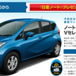 【締め切り間近】クイズに答えて日産ノートを当てよう！