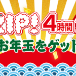 【パスワード!】新春ZIP！4時間生バトル豪華お年玉ゲット