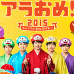 【キーワード】日産エクストレイルがあたる!アラおめ2015