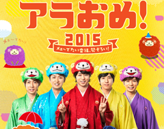 アラおめ！2015 - フジテレビ