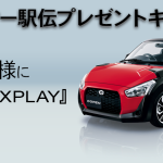 ニューイヤー駅伝プレゼントキャンペーン!