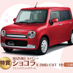 【締め切り間近】SUZUKI ラパンショコラプレゼント!