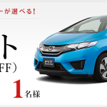 【締め切り間近】Honda フィット ハイブリッドが当たる!!プレゼントキャンペーン
