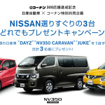 【締め切り間近】NISSAN選りすぐりの3台どれでもプレゼントキャンペーン!