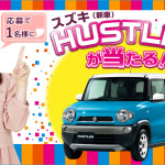 【締め切り間近】スズキ　ハスラー　プレゼント!