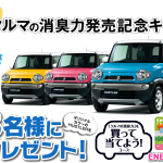 【締め切り間近】クルマの消臭力 オリジナルのクルマが当たる!!キャンペーン