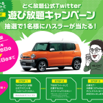 【締め切り間近】遊び放題キャンペーン!