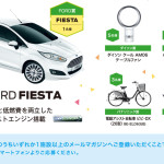 フォード自動車「FIESTA」プレゼント!