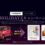 HOLIDAYZキャンペーン!