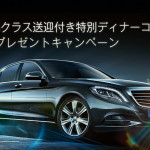 Sクラス送迎付き特別ディナーコースプレゼント