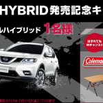 【締め切り間近】エクストレイル ハイブリッド(X-TRAIL HYBRID)発売記念キャンペーンプレゼント