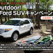 Ford-Japan-Go-Outdoor-with-Ford-SUV_thumb.png