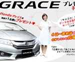 ホンダ「グレイス」プレゼント