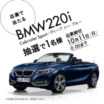 【締め切り間近】BMW 220i Cabriolet Sport ディープ・シー・ブループレゼント!