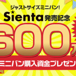 総額600万円ミニバン購入資金プレゼント