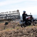 「ジュラシック・ワールド」公開記念 Triumph Scramblerモニターキャンペーン