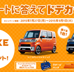 ダイハツWAKE1台プレゼント！