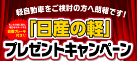 FireShot Capture - 『日産の軽』プレゼントキャンペーン