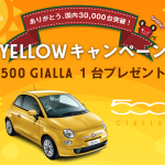 【締め切り間近】「FIAT 500 Gialla」をプレゼント