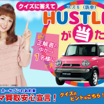 【締め切り間近】スズキHUSTLERが当たる！