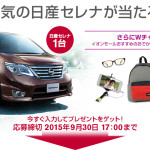 【締め切り間近】日産セレナプレゼントキャンペーン!