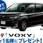 【締め切り間近】TOYOTA「VOXY」ZSプレゼント!