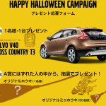 ボルボ　ハッピーハロウィンキャンペーン