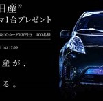 【締め切り間近】技術の日産選べる車プレゼントキャンペーン！
