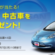 日産リーフ 中古車を計4台プレゼント！