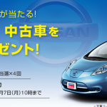 日産リーフ　中古車4台プレゼント！